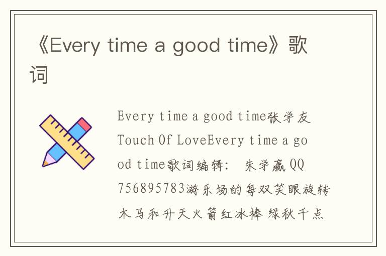 《Every time a good time》歌词