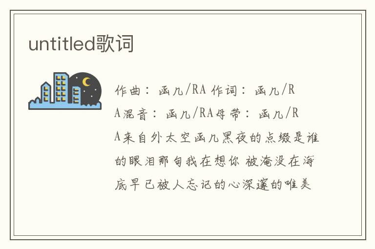 untitled歌词