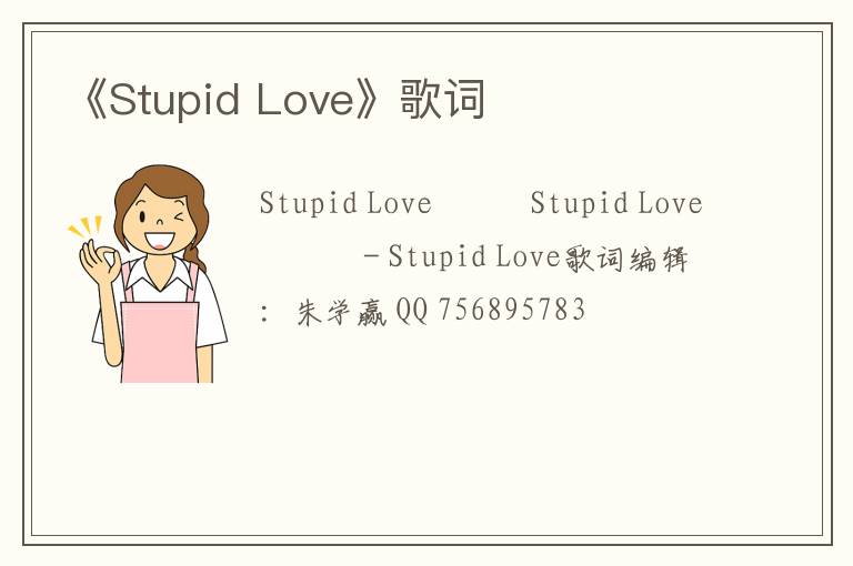 《Stupid Love》歌词