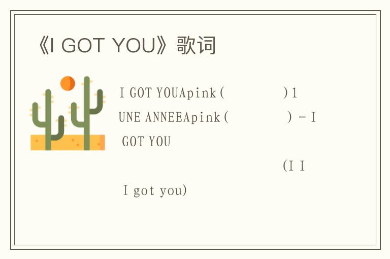 《I GOT YOU》歌词