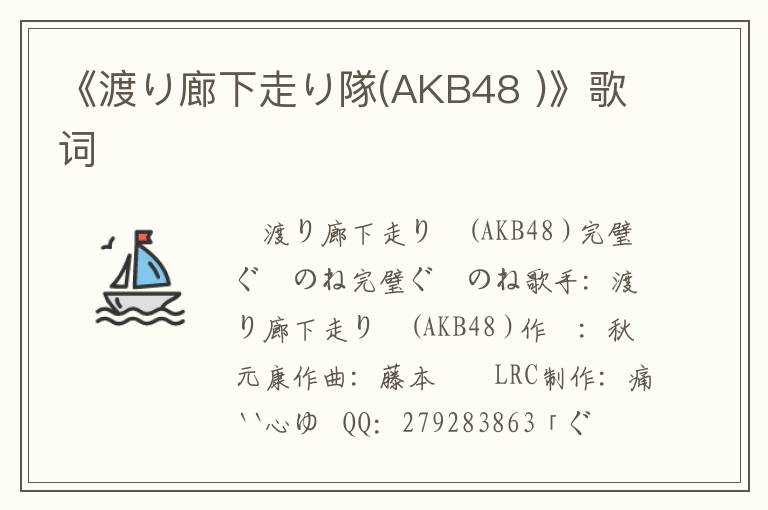 《渡り廊下走り隊(AKB48 )》歌词