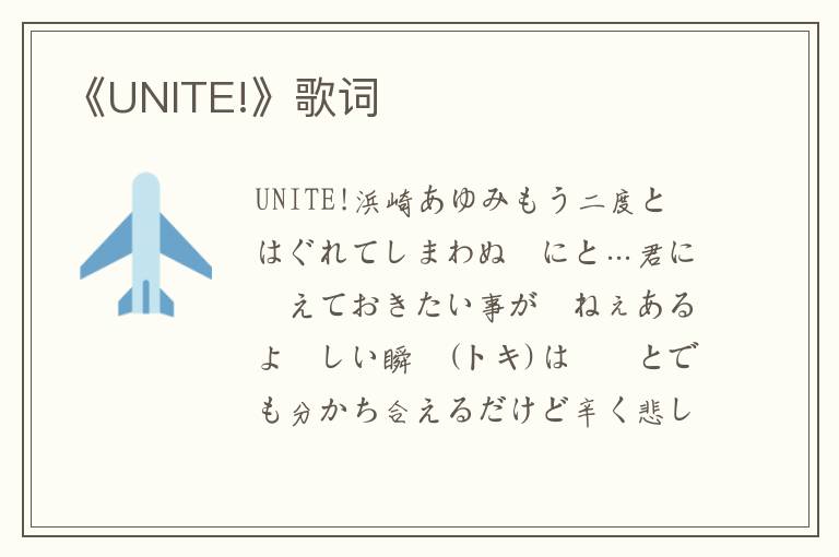 《UNITE!》歌词