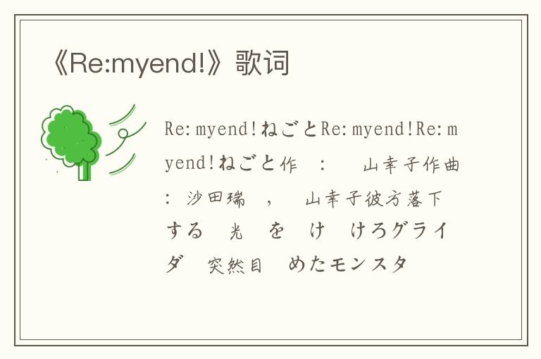 《Re:myend!》歌词