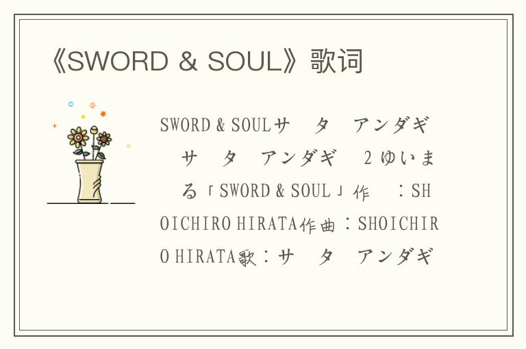 《SWORD & SOUL》歌词