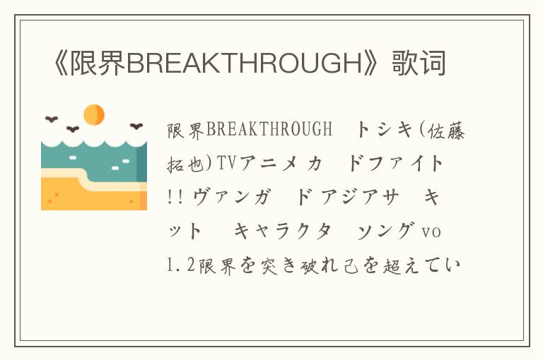 《限界BREAKTHROUGH》歌词