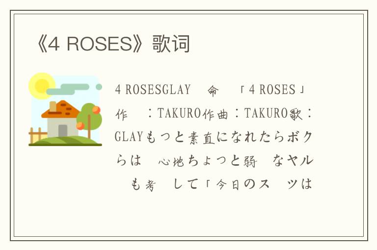 《4 ROSES》歌词