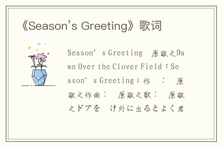 《Season’s Greeting》歌词