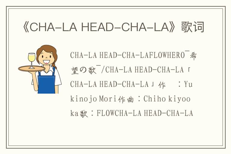 《CHA-LA HEAD-CHA-LA》歌词