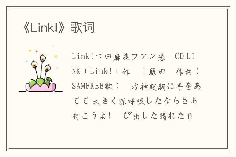 《Link!》歌词