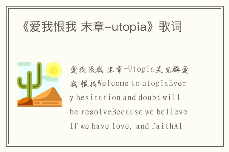 《爱我恨我 末章-utopia》歌词