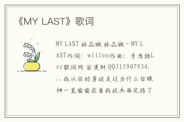 《MY LAST》歌词