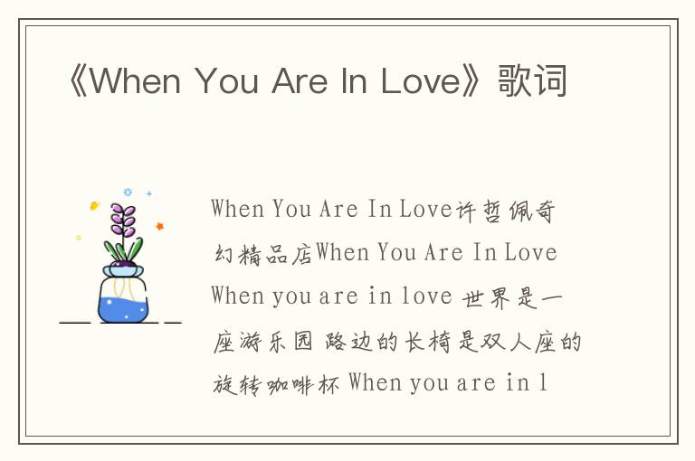 《When You Are In Love》歌词