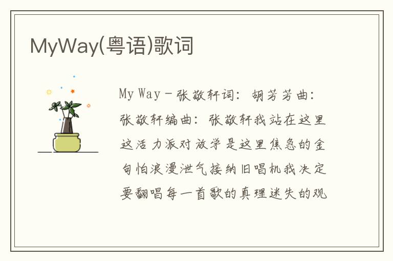 MyWay(粤语)歌词