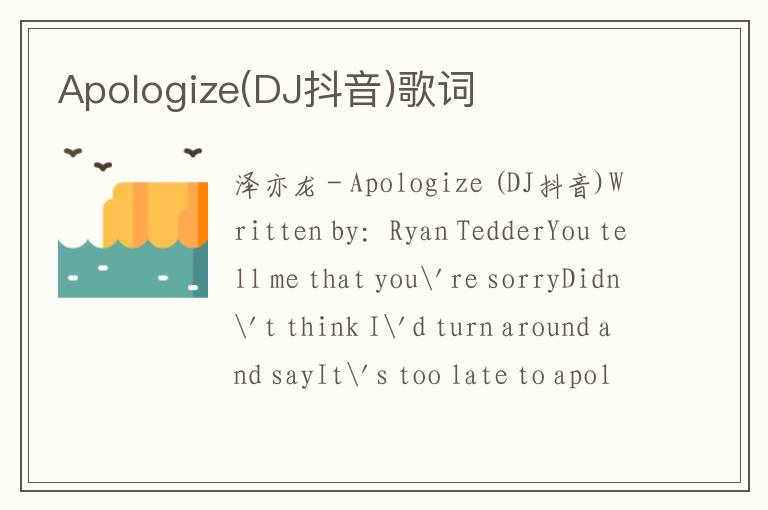 Apologize(DJ抖音)歌词