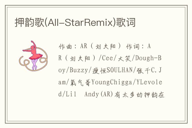 押韵歌(All-StarRemix)歌词