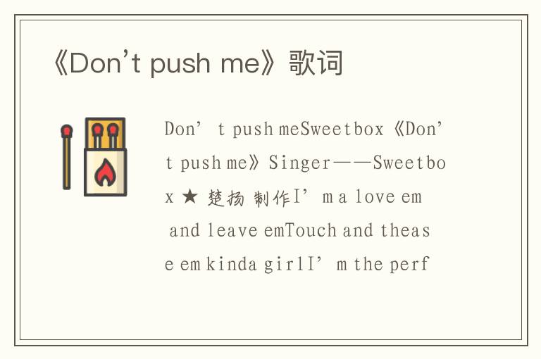 《Don’t push me》歌词