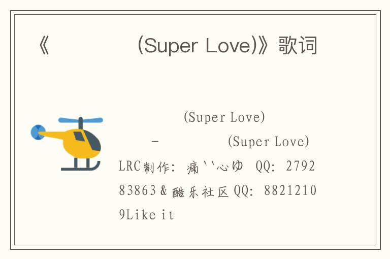 《슈퍼러브 (Super Love)》歌词