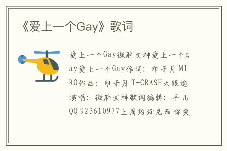 《爱上一个Gay》歌词