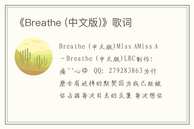 《Breathe (中文版)》歌词