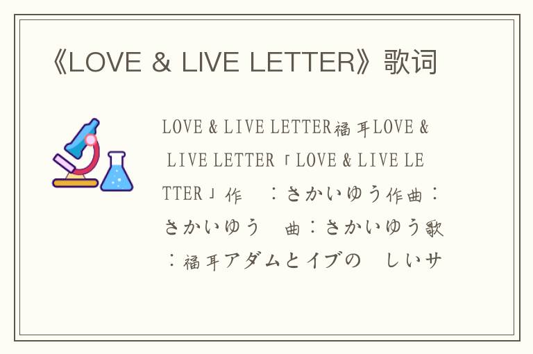 《LOVE & LIVE LETTER》歌词