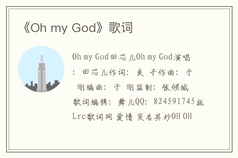 《Oh my God》歌词