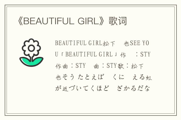 《BEAUTIFUL GIRL》歌词