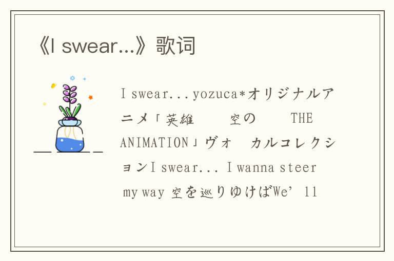 《I swear...》歌词