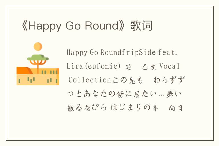 《Happy Go Round》歌词