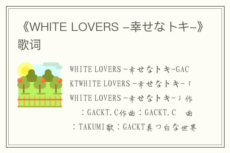 《WHITE LOVERS -幸せなトキ-》歌词