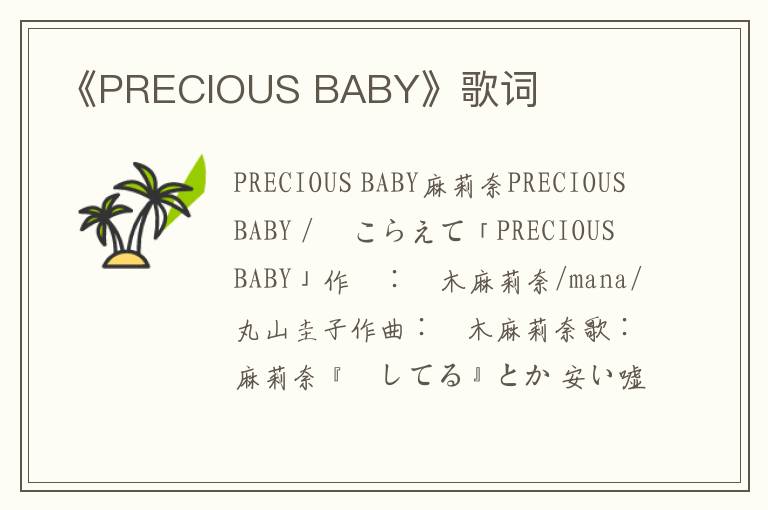 《PRECIOUS BABY》歌词