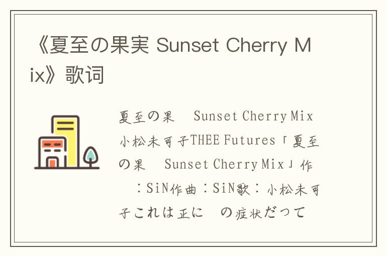 《夏至の果実 Sunset Cherry Mix》歌词