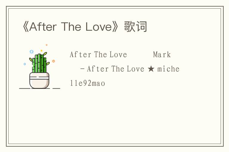 《After The Love》歌词