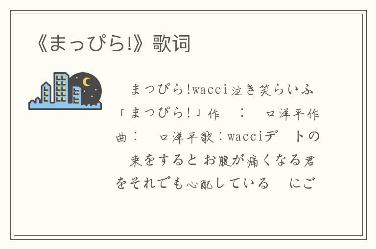 《まっぴら!》歌词