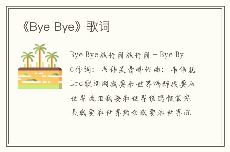 《Bye Bye》歌词