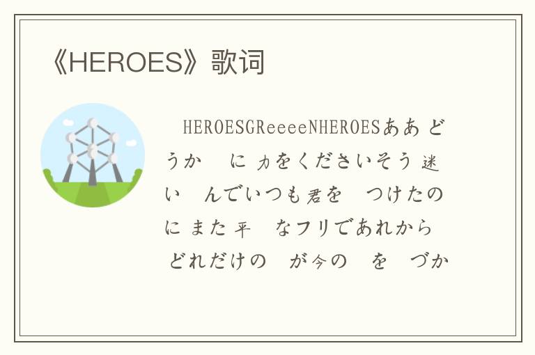 《HEROES》歌词