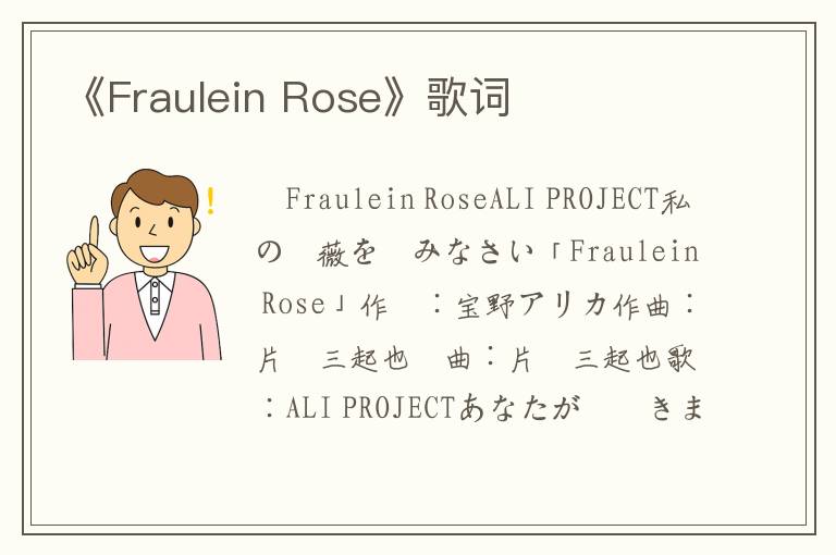 《Fraulein Rose》歌词