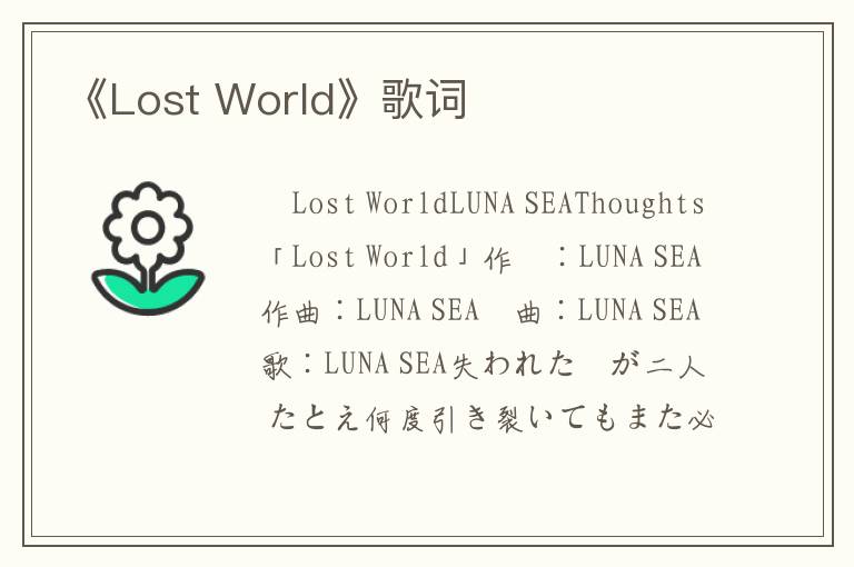 《Lost World》歌词