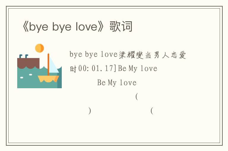 《bye bye love》歌词