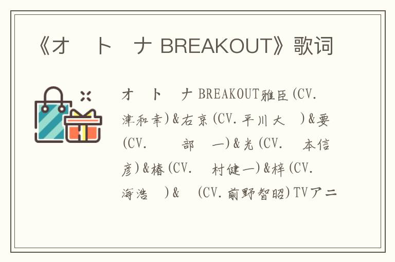 《オ・ト・ナ BREAKOUT》歌词