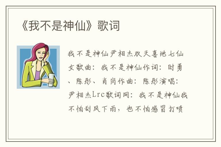 《我不是神仙》歌词