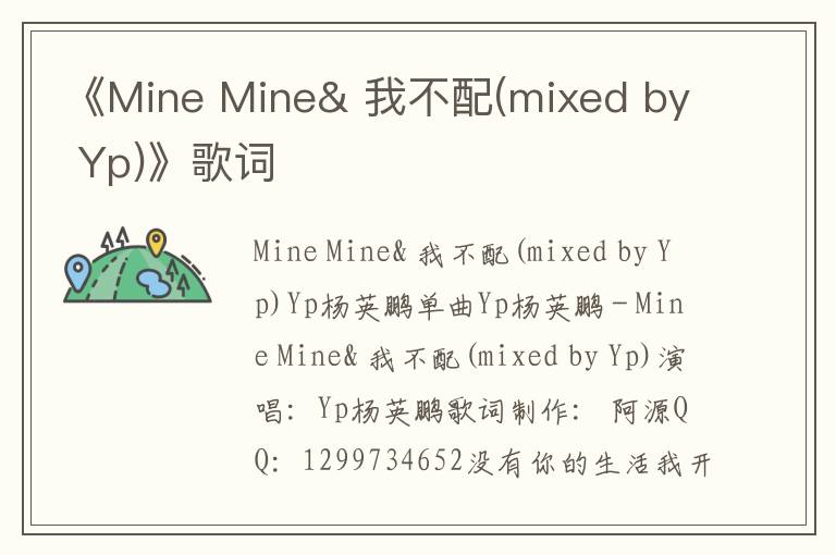 《Mine Mine& 我不配(mixed by Yp)》歌词