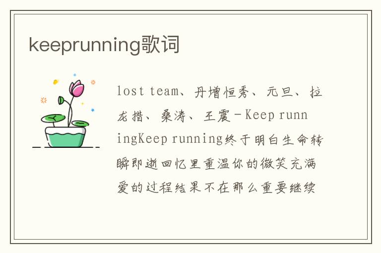 keeprunning歌词