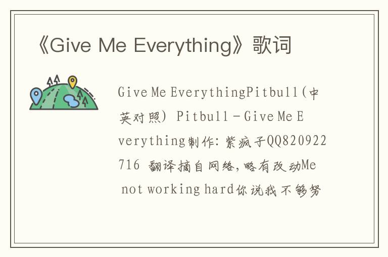 《Give Me Everything》歌词