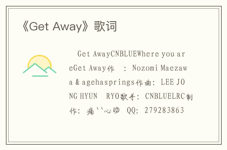 《Get Away》歌词