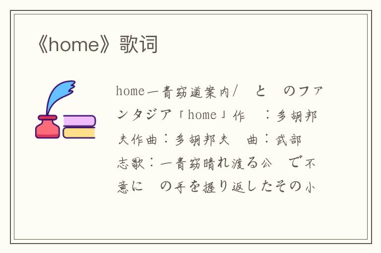 《home》歌词