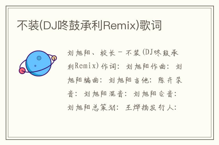 不装(DJ咚鼓承利Remix)歌词