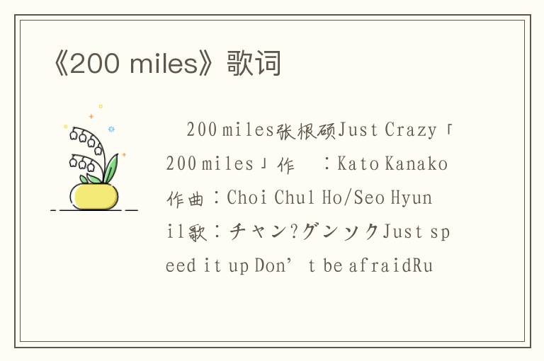 《200 miles》歌词