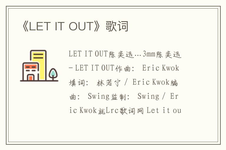 《LET IT OUT》歌词