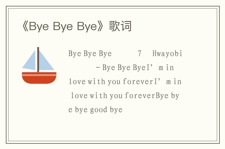 《Bye Bye Bye》歌词