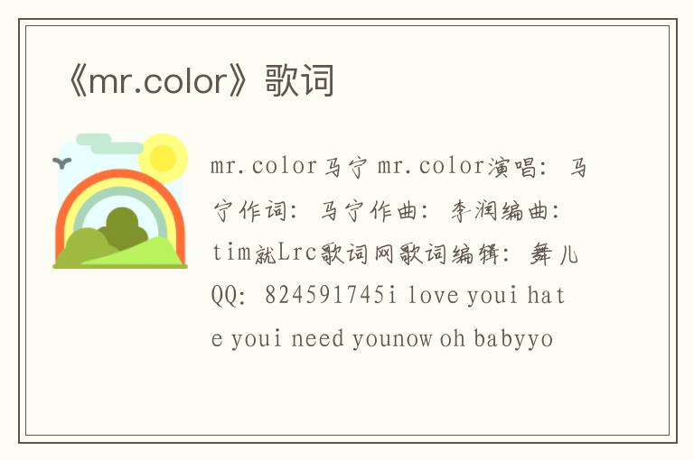 《mr.color》歌词